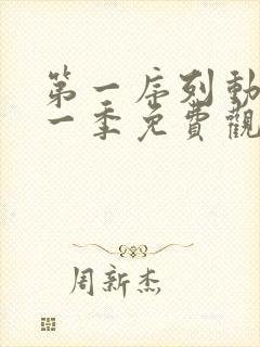 第一序列动漫第一季免费观看全集