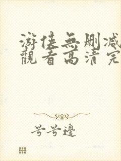 游侠无删减在线观看高清完整版免费封面