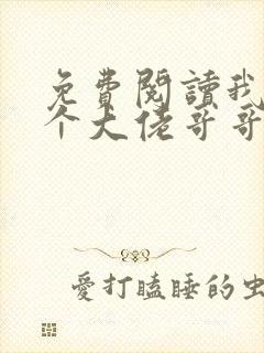 免费阅读我有七个大佬哥哥小说