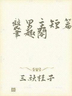 双男主短篇合集笔趣阁