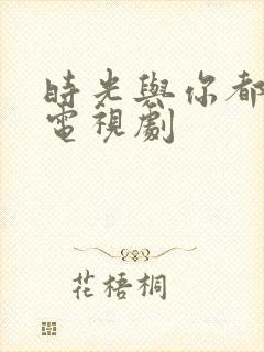 时光与你都很甜电视剧