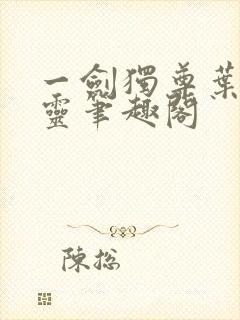 一剑独尊叶玄叶灵笔趣阁