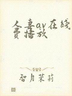 人妻av在线免费播放