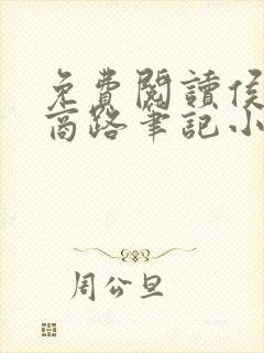 免费阅读侯沧海商路笔记小桥老树