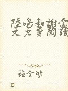 陆鸣和谢念卿全文免费阅读