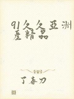 91久久亚洲国产精品