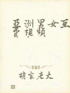 亚洲男女互操免费视频