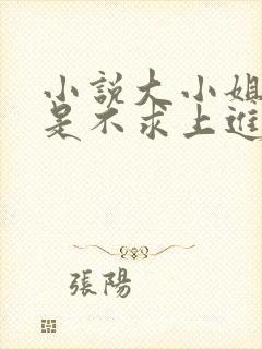 小说大小姐她总是不求上进