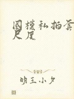 国模私拍套图大尺度