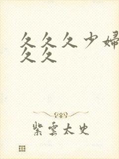 久久久少妇久久久久