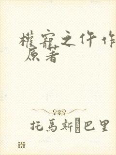 权宠之仵作医妃 原著