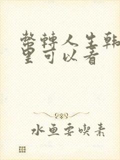 币转人生韩漫哪里可以看