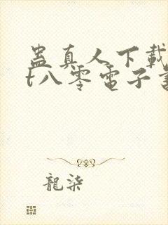 蛊真人下载txt八零电子书