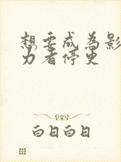 想要成为影之实力者停更