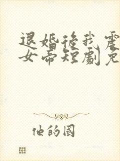 退婚后我震惊了女帝短剧免费观看全