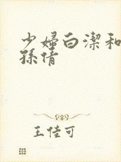 少妇白洁和高义孙倩