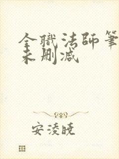 全职法师笔趣阁未删减