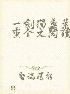 一剑独尊叶玄叶灵全文阅读封面