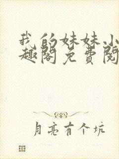 我的妹妹小雯笔趣阁免费阅读