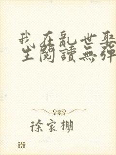 我在乱世娶妻长生阅读无弹窗封面