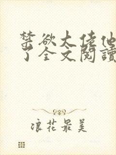 禁欲大佬他沦陷了全文阅读阅读封面