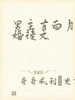 男主有白月光的婚后文