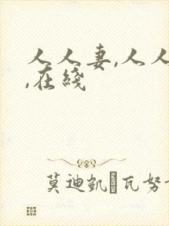 人人妻,人人干,在线
