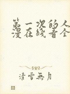 第一次的人妻动漫在线看全集免费