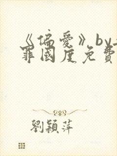 《偏爱》by无罪国度免费