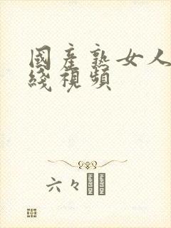 国产熟女人妻在线视频