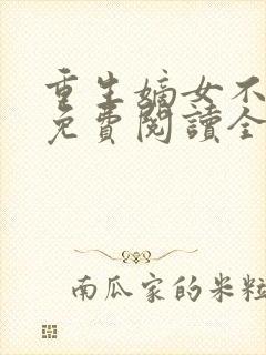 重生嫡女不好惹免费阅读全文封面