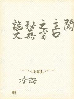 诡秘之主阅读全文无窗口