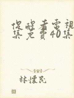 促醒者电视剧全集免费40集高清