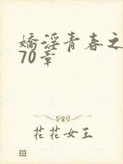 娇淫青春之放纵70章