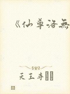 《仙尊洛无极》封面