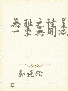 无耻之徒美版第一季无删减在线观看