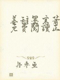 姜稚墨寒萧全文免费阅读正版