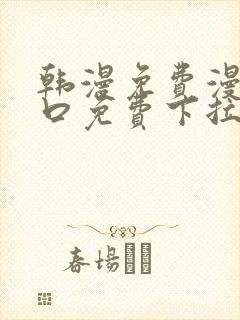 韩漫免费漫画入口免费下拉式