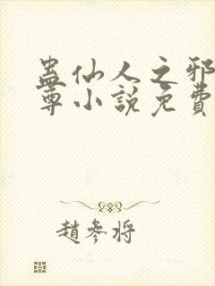 蛊仙人之邪y魔尊小说免费阅读