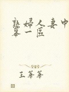 熟妇人妻中文字幕一区