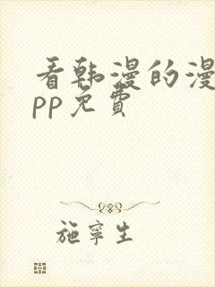 看韩漫的漫画app免费