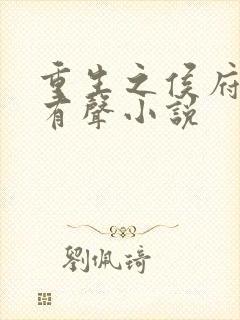 重生之侯府嫡女有声小说封面