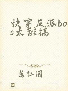 快穿反派boss太难搞