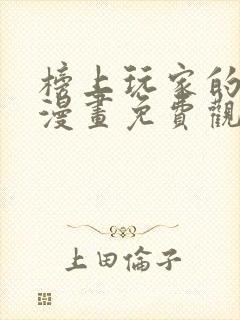 榜上玩家的归还漫画免费观看全集