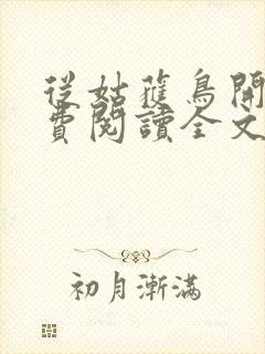 从姑获鸟开始免费阅读全文