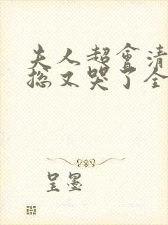 夫人超会清冷傅总又哭了全集