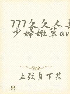 777久久人妻少妇嫩草av