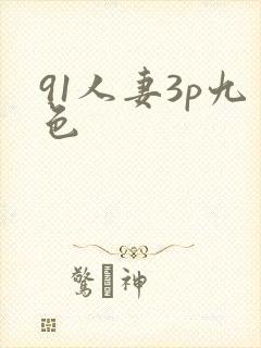91人妻3p九色