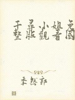 千寻小姐免费完整版观看国语高清