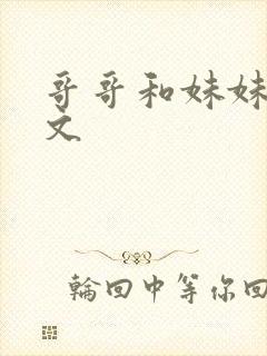 哥哥和妹妹的h文